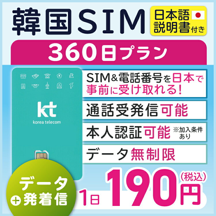 【韓国プリペイドSIM360日間 データ無制限 通話可能 日本で電話番号受取可能】 韓国 KT プリペイド プリぺ プリペード プリぺSIM プリ..