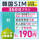 【韓国プリペイドSIM360日 データ無制限 通話可能 日本で電話番号受取可能】 韓国 KT プリペイド プリぺ プリペード プリぺSIM プリペイドSIM SIM SIMカード 通話 通話可能 360日 データ 通信 無制限 音声 電話番号 日本受取