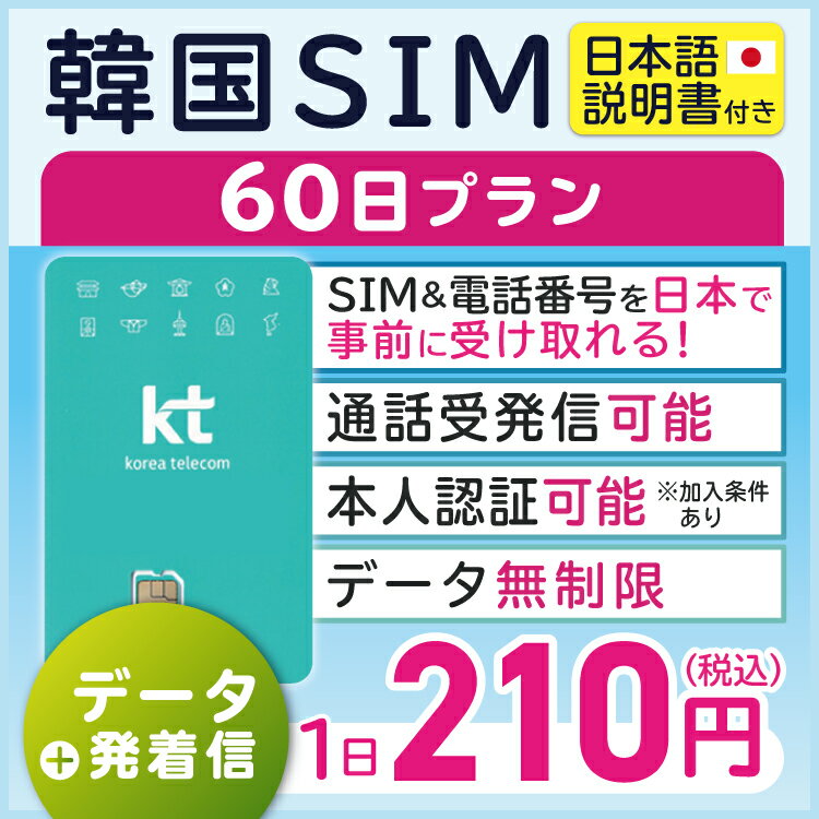 対象国 韓国 SIM種別 プリペイド 通信キャリア KT SIMタイプ Nano ご利用日数 60日間 データ容量 無制限 電話番号付与 有 通話料金(30日) 11,000ウォン無料提供（40分） ※日本への国際電話約10分無料 SMS料金(30日) 100件　※SMSは通話料金から引かれます。 対応機種 SIMロックフリー端末（Nano SIM対応のみ）(スマートフォンのみ) ★日本受取可能だから、韓国に着いてすぐ使える韓国プリペイドSIMカードです！★ ★韓国SIMカードの特徴と購入するメリット★ 1) データ通信無制限なので、いつも使うアプリや動画などを、容量を気にせずに使えます。 2) 電話番号を事前に日本で入手（SIMカード受取時に同梱されています）することが可能です。電話番号を使って出国前にホテルその他の予約手続に使えたりなど、大変便利です。 3) 無料通話や無料SMSの残量が自動通知されるので、安心してご利用できます。 ★韓国SIMカード、これは使える！★ ・韓国の大手通信会社のKTが提供するデータ無制限、音声通話可能な60日利用可能の韓国プリペイドSIMカードです。なお、ご利用方法・設定方法などは添付の日本語の説明書にてご確認いただけます。 ・延長もできるので、急な予定変更でも安心してご利用いただけます。 ・電話番号を日本受取可能ですので、事前の宿泊先や隔離先などの予約にも、この韓国プリペイドSIMカードが大活躍！さらに韓国に飛行機がついた瞬間からすぐ使える！ ・韓国内の電話番号ですので、韓国の空港検疫機関に伝える電話番号として使え、入国手続がスムーズに！ ・この韓国プリぺSIMカードは音声通話の発信・受信が可能ですので、万が一の際の日本との連絡にも使えます！30日あたり11,000ウォン分の無料通話が付与されます。延長時にも同様に付与されます。 ・韓国の通信会社のSIMカードですが、日本語の説明書をお付けしていますので、ご利用方法や設定方法などは説明書にてご確認ください。 ・外国人向け商品のため、韓国国籍の方はご利用いただけません。 ★利用開始期限について★ 商品名に記載している利用開始期限までにご利用を開始してください。 利用有無に問わず、期限を過ぎたSIMカードはご利用いただけません。 ★本人確認について★ 不正利用を防止する目的で、KoreaTelecom社からの要請により本人確認情報のご登録をお願いしております。 ご登録情報に誤りがある場合は回線が停止されますのでご注意ください。 パスポートの記載通りのご入力をお願いいたします。 ※パスポート氏名の順不同も不一致とみなされ、KoreaTelecom社側で回線停止処理がなされます。 ■対応周波数帯・通信方式（通信会社：KT）■ 通信方式： LTE 対応周波数帯 Band1 (2100MHz) Band3 (1800MHz) Band8 (900MHz) ■注意点■ ・KT韓国SIMカードは、韓国以外ではご利用いただけません。 ・韓国入国前にスマホ等にSIM挿入をした場合、使えなくなる可能性があるので、ご注意ください。 ・SIMロックフリー端末(スマートフォン)、もしくはSIMフリー端末専用(スマートフォン)のサービスです。お持ちの端末によっては、一部通信方式に対応していない場合がございます。また、端末の動作保証はしておりませんのでご了承ください。 ・商品の発送は、日本国内のみにて受付いたしております。日本国内以外の発送先をご記入いただいた場合は受付ができませんので予めご了承ください。 ・本人認証をされたい場合は、下記のフローで可能でございます。 ※20歳未満の未成年の方は本人認証サービスに加入できません。 ▼手続き詳細 条件：加入日基準で、20歳以上かつ外国人登録証の満了日が31日以上ある方 持ち物：パスポートと外国人登録証 手続き場所：株式会社ビジョン韓国営業所 手数料：1万ウォン 韓国営業所で写真撮影した上で、申込書作成 韓国営業所営業時間：10時～18時（土日祝日以外） ・ご利用開始日とご利用終了日については、韓国内でSIM挿入し、通信スタートした時点から60日間になります。 ・お送りする時点でチャージされている日数は、30日間分となります。 お客様のご利用のデバイスに30日間分チャージされた旨ショートメールが届きますが、 入国確認後に残りの日数分を一括でチャージさせていただきますのでご安心ください。 ・ご利用日数の延長をご希望の際には、ご利用期間終了日の2日前までに延長プランをご購入ください。終了日の翌日から延長が適用されます。 利用期間内に延長されない場合、利用期間後はデータ通信と音声通話の発信ができなくなります。 ・本商品は代引き決済はご利用いただけません。あらかじめご了承ください。 ●キャンセルについて●※2 キャンセルの受付は、購入から10日以内かつご申告の入国日3日前までとなります。 また、SIMが取り外されていない状態のみ受付可能となります。 SIMを取り外した場合はキャンセルの受付はできませんので予めご了承ください。 ●個人情報の取り扱いについて● 本商品は、日本国内の弊社出荷拠点からお客様の元へお届け後、サービス開通のために弊社グループ会社の韓国法人へお客様の注文情報が提供されます。注文情報の提供について同意いただいた上でご注文ください。 韓国の個人情報保護法制等についてはこちらからご確認いただけます。 ■ご出発日の3日前15時までにご購入ください。 ※ご購入後、入国日等の情報変更がある場合はご出発前日までにご連絡ください。 ■購入者情報に不足があった場合は、コールセンターから購入後に届くメールに不足情報をご返信お願いします。 ■その他の日数プランを併せてご購入いただいても、どちらかの日数しか適用できません。 例）10日プランと5日プランを同時購入しても、15日間の利用はできません。 上記の場合は、30日プランをご購入ください。 ■1名義につき1枚までのお申し込みとさせていただきますので、複数必要の場合は別のアカウントから申し込みください。