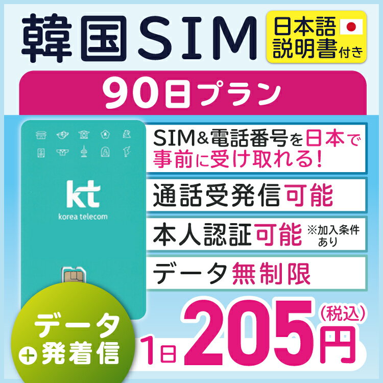 【韓国プリペイドSIM90日間 データ無制限 通話可能 日本で電話番号受取可能】 韓国 KT プリペイド プリぺ プリペード プリぺSIM プリペイドSIM SIM SIMカード eSIM 通話 通話可能 データ 通信 無制限 音声 電話番号 日本受取 （利用開始期限 2024/07/30 まで）