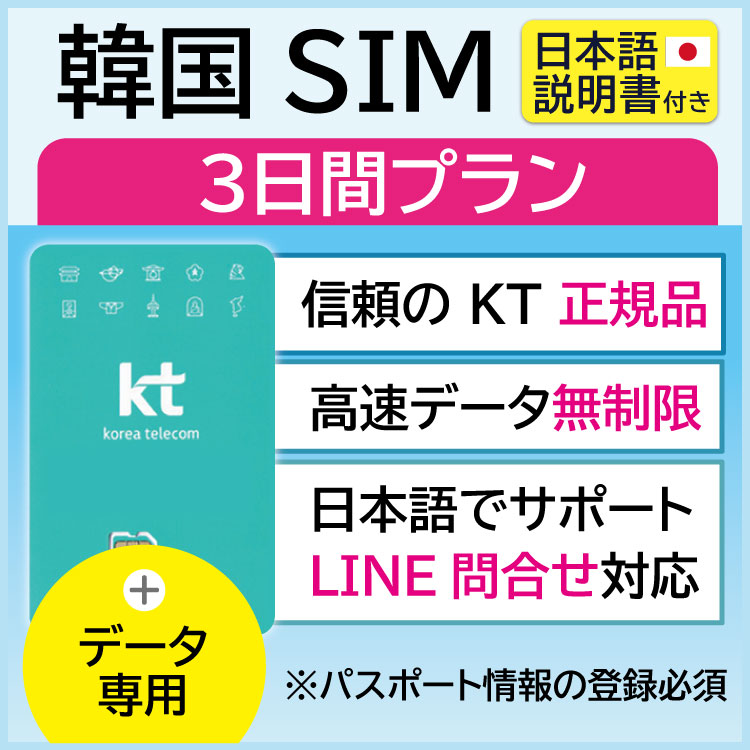 【韓国プリペイドSIM3日間 データ無制限 データのみ】 韓国 KT KT正規品プリペイド プリぺ プリぺSIM プリペイドSIM SIM SIMカード eSI..