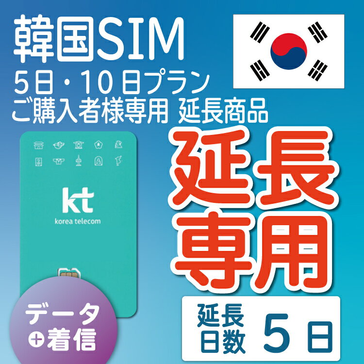 【延長専用】【韓国SIM】韓国KTプリペイドSIM 延長プラン 5日 データ無制限 音声・SMS可能 飛行機に下りてからすぐに使える SIM 韓国 s..