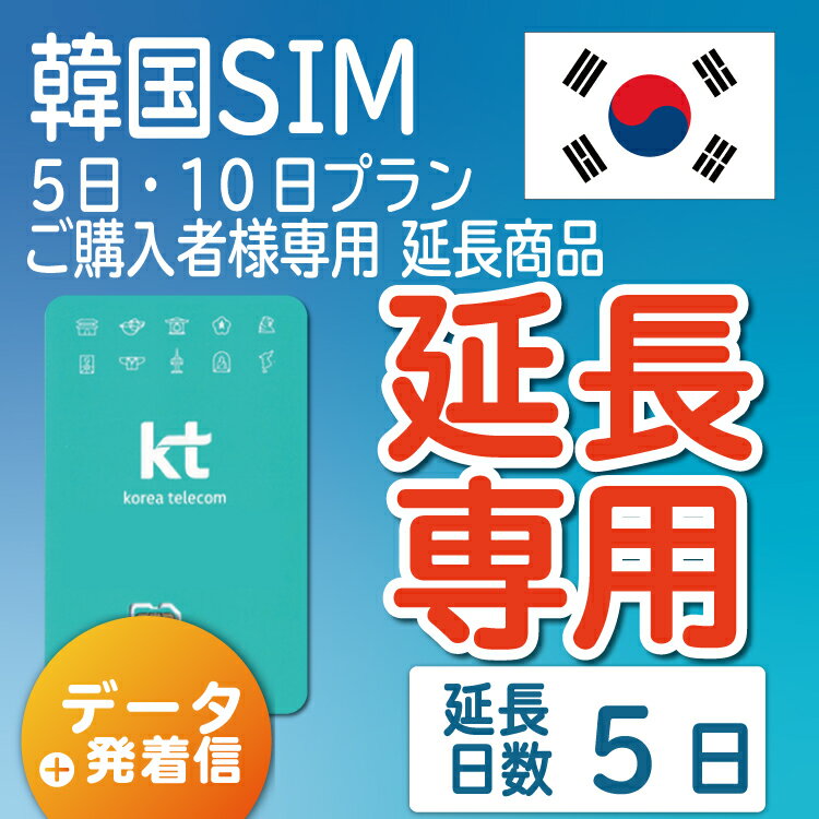 【延長専用】【韓国SIM】韓国KTプリペイドSIM 延長プラン 5日 データ無制限 通話可能 飛行機に下りてからすぐに使える SIM 韓国 simカ..