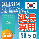 【延長専用】【韓国SIM】韓国KTプリペイドSIM 延長プラン 5日 データ無制限 通話可能 飛行機に下りてからすぐに使える SIM 韓国 simカ..