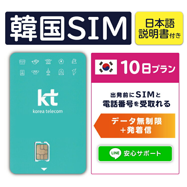【韓国プリペイドSIM10日間 データ無制限 通話可能 日本で電話番号受取可能】 韓国 KT プリペイド プリぺ プリペード プリぺSIM プリペイドSIM SIM SIMカード eSIM 通話 通話可能 データ 通信 無制限 音声 電話番号 日本受取 旅行 （利用開始期限 2024/07/31 まで）のサムネイル