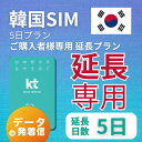 【延長専用】【韓国SIM】韓国KTプリペイドSIM 延長プラン 5日 データ無制限 通話可能 飛行機に下りてからすぐに使える SIM 韓国 simカード sim