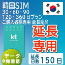 【延長専用】【韓国SIM】韓国KTプリペイドSIM 延長プラン 150日 データ無制限 音声・SMS可能 飛行機に下りてからすぐに使える SIM 韓国 simカード sim･･･
