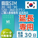 【延長専用】【韓国SIM】韓国KTプリペイドSIM 延長プラン 30日 データ無制限 音声 SMS可能 飛行機に下りてからすぐに使える SIM 韓国 simカード sim