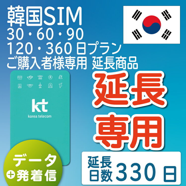 【延長専用】【韓国SIM】韓国KTプリペイドSIM 延長プラン 330日 データ無制限 音声・SMS可能 飛行機に下りてからすぐに使える SIM 韓国 simカード sim