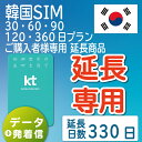 韓国KTプリペイドSIM 延長プラン 330日 データ無制限 音声・SMS可能 飛行機に下りてからすぐに使える SIM 韓国 simカード sim