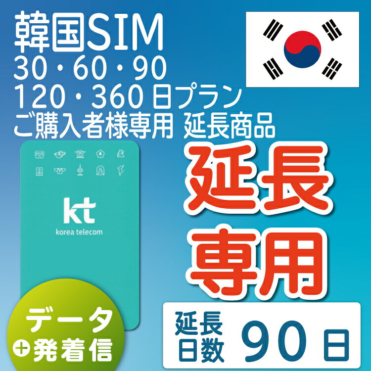 【延長専用】【韓国SIM】韓国KTプリペイドSIM 延長プラン 90日 データ無制限 音声・SMS可能 飛行機に下りてからすぐに使える SIM 韓国 simカード sim