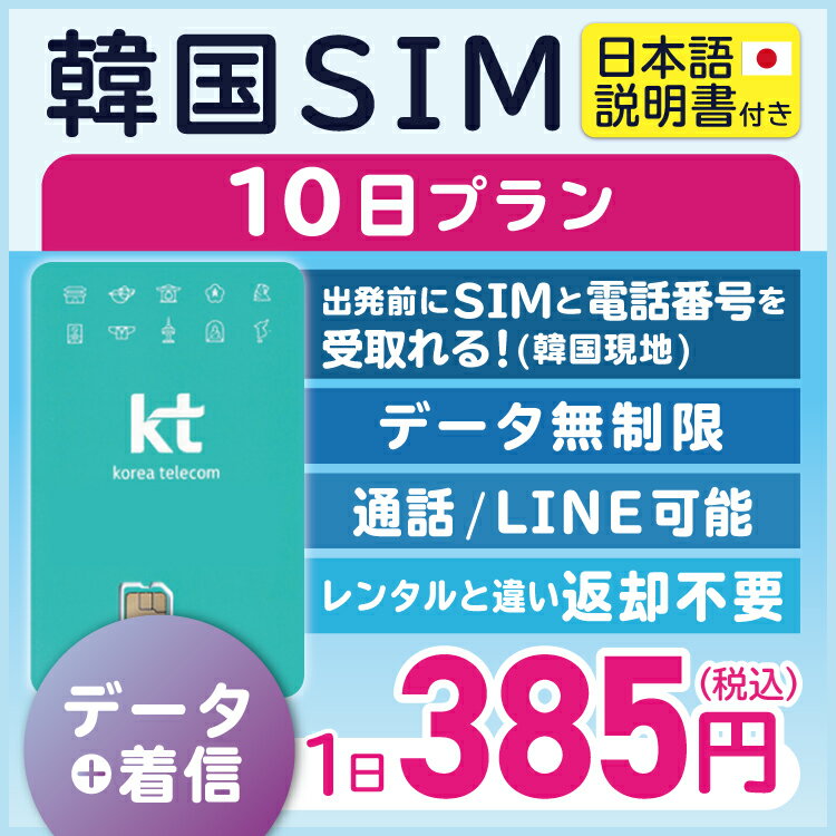 【韓国プリペイドSIM10日間 データ無制限 通話可能 日本で電話番号受取可能】 韓国 KT プリペイド プリぺ プリペード プリぺSIM プリペイドSIM SIM SIMカード eSIM 通話 通話可能 データ 通信 無制限 音声 電話番号 日本受取 一時帰国 留学 （利用開始期限 2024/09/04 まで）