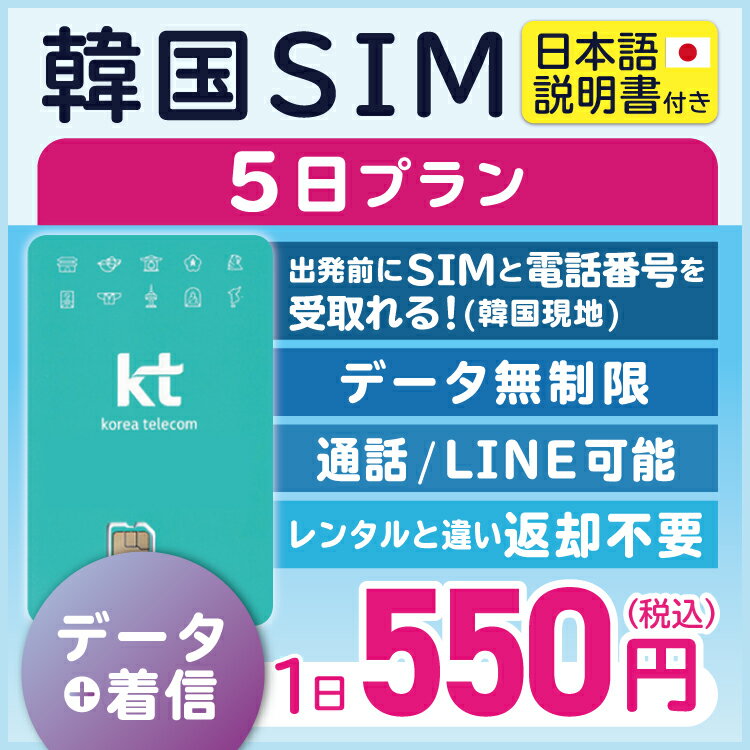 【韓国プリペイドSIM5日 データ無制限 通話可能 日本で電話番号受取可能】 韓国 KT プリペイド プリぺ プリペード プリぺSIM プリペイドSIM SIM SIMカード eSIM 通話 通話可能 5日 データ 通信 無制限 音声 電話番号 日本受取 留学 （利用開始期限 2024/08/15 まで）