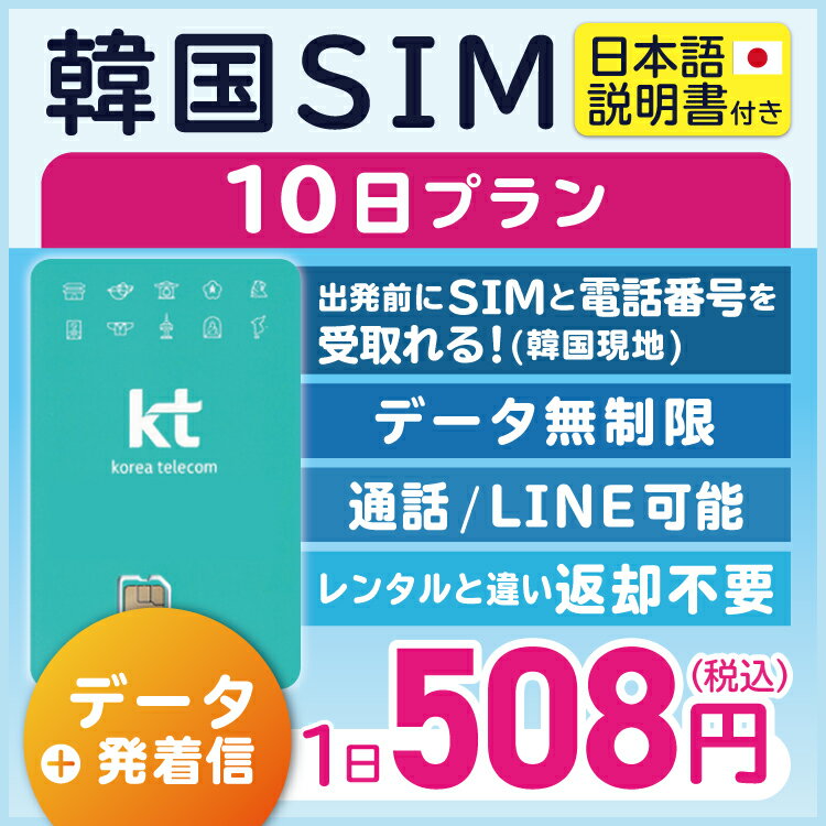 対象国 韓国 SIM種別 プリペイド 通信キャリア KT SIMタイプ Nano ご利用日数 10日間 データ容量 無制限 電話番号付与 有 通話料金 11,000ウォン含む（40分） ※日本への国際電話約10分無料 SMS料金 100件　...