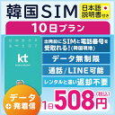 【韓国プリペイドSIM10日間 データ無制限 通話可能 日本で電話番号受取可能】 韓国 KT プリペイド プリぺ プリペード プリぺSIM プリペイドSIM SIM SIMカード eSIM 通話 通話可能 データ 通信 無制限 音声 電話番号 日本受取 旅行 （利用開始期限 2024/07/31 まで）