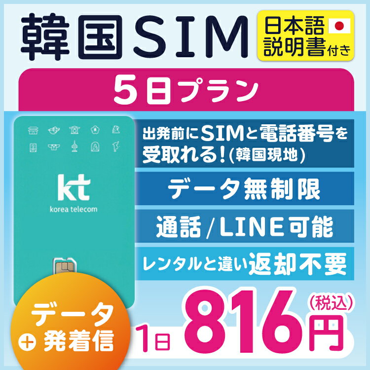 【韓国プリペイドSIM5日間 データ無制限 通話可能 日本で電話番号受取可能】 韓国 KT プリペイド プリぺ プリペード プリぺSIM プリペ..