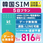 【韓国プリペイドSIM5日間 データ無制限 通話可能 日本で電話番号受取可能】 韓国 KT プリペイド プリぺ プリペード プリぺSIM プリペイドSIM SIM SIMカード eSIM 通話 通話可能 データ 通信 無制限 音声 電話番号 日本受取　一時帰国 旅行 （利用開始期限 2024/08/15 まで）