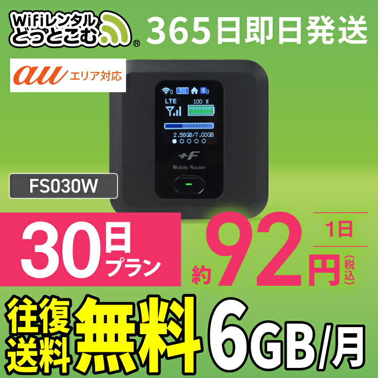 WiFi レンタル 6GB 30日 送料無料 即日発送 レンタルwifi レンタルwi-fi wifiレンタル ワイファイレンタル ポケットW…