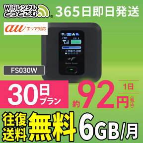 WiFi レンタル 6GB 30日 送料無料 即日発送 レンタルwifi レンタルwi-fi wifiレンタル ワイファイレンタル ポケットWiFi レンタルワイファイ Wi-Fi au エーユー 1ヶ月 FS030W 引っ越しwifi 入院wifi 一時帰国wifi 国内wifi 引越wifi 国内 専用 WiFiレンタルどっとこむ