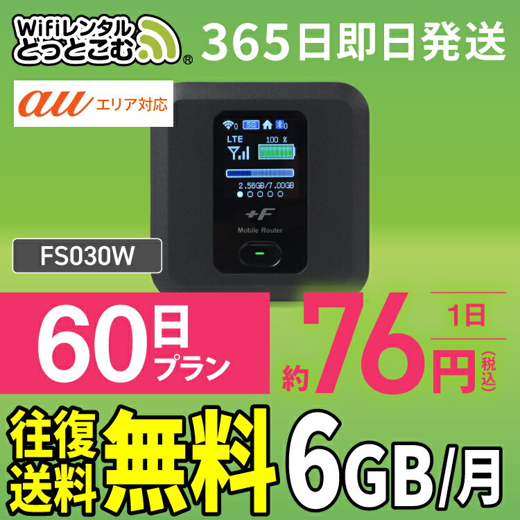 WiFi レンタル 6GB 60日 送料無料 即日発送 レンタルwifi レンタルwi-fi wifiレンタル ワイファイレンタル ポケットWiFi レンタルワイファイ Wi-Fi au エーユー 2ヶ月 FS030W 引っ越しwifi 入院wifi 一時帰国wifi 国内wifi 引越wifi 国内 専用 WiFiレンタルどっとこむ