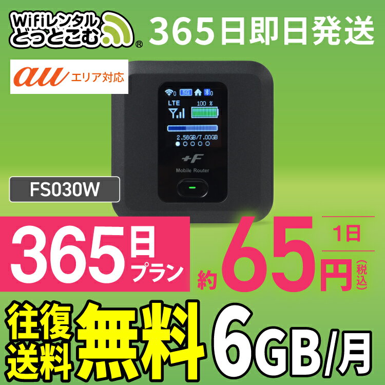 WiFi レンタル 6GB 365日 送料無料 即日発送 レンタルwifi レンタルwi-fi wifiレンタル ワイファイレンタル ポケットWiFi レンタルワイファイ Wi-Fi au エーユー 1年 FS030W 引っ越しwifi 入院wifi 一時帰国wifi 国内wifi 引越wifi 国内 専用 WiFiレンタルどっとこむ