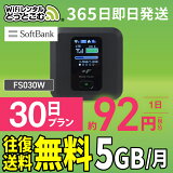 WiFi 󥿥 30 5GB ̵ ¨ȯ 󥿥wifi 󥿥wi-fi wifi󥿥 磻ե󥿥 ݥåWiFi 󥿥磻ե Wi-Fi եȥХ SoftBank 1 FS030W ñۤwifi wifi wifi wifi wifi   ̳