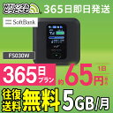 WiFi レンタル 365日 5GB 送料無料 即日発送 レンタルwifi レンタルwi-fi wifiレンタル ワイファイレンタル ポケットWiFi レンタルワイファイ Wi-Fi ソフトバンク SoftBank 1年 FS030W 引っ越しwifi 入院wifi 一時帰国wifi 国内wifi 引越wifi 国内 専用 在宅勤務