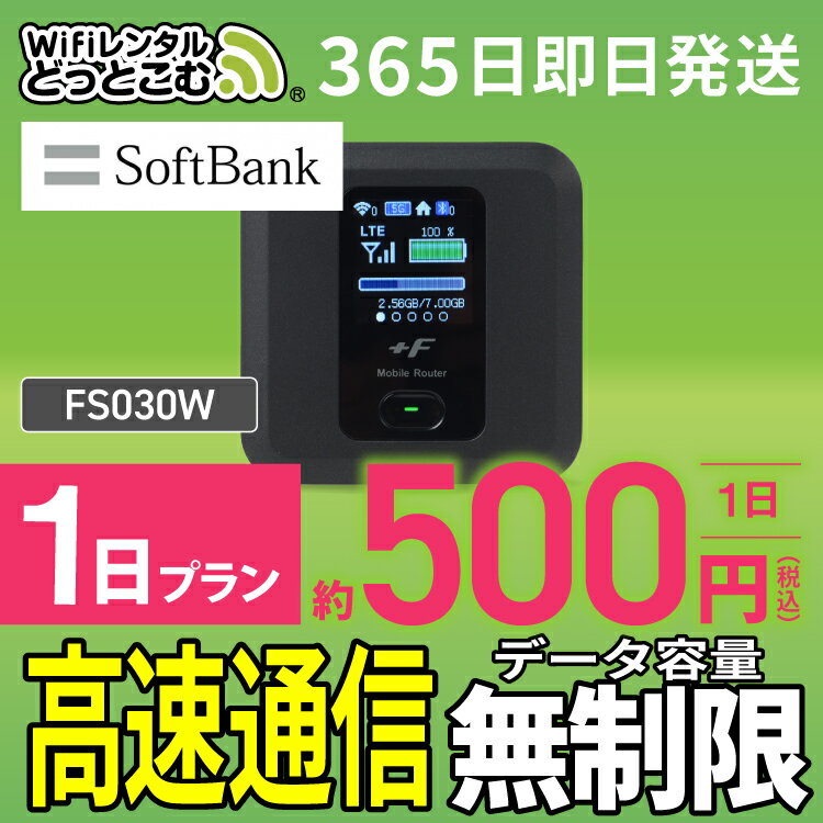 WiFi レンタル 1日 無制限 即日発送 レンタルwifi レンタルwi-fi wifiレンタル ワイファイレンタル ポケットWiFi レンタルワイファイ Wi-Fi ソフトバンク SoftBank FS030W 引っ越しwifi 入院wifi 一時帰国wifi 国内wifi 引越wifi 国内 専用 WiFiレンタルどっとこむ