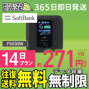 WiFi レンタル 14日 無制限 送料無料 即日発送 レンタルwifi レンタルwi-fi wifiレンタル ワイファイレンタル ポケットWiFi レンタルワイファイ Wi-Fi ソフトバンク SoftBank 2週間 FS030W 引っ越しwifi 入院wifi 一時帰国wifi 国内wifi 引越wifi 国内 専用