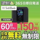 WiFi レンタル 60日 無制限 送料無料 即日発送 レンタルwifi レンタルwi-fi wifiレンタル ワイファイレンタル ポケットWiFi レンタルワイファイ Wi-Fi ソフトバンク SoftBank 2ヶ月 FS030W 引っ越しwifi 入院wifi 一時帰国wifi 国内wifi 引越wifi 国内 専用