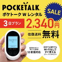 【SALE特価】【レンタル】Pocketalk W 3日レンタル プラン ポケトーク W pocke ...