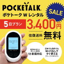 【SALE特価】【レンタル】Pocketalk W 5日レンタル プラン ポケトーク W pocke ...