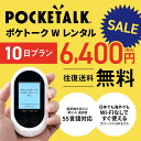 【レンタル】Pocketalk W 10日レンタル プラン ポケトーク W pocketalkw 翻訳機 即時翻訳 往復送料無料 pocketalk 新型 55言語対応 グローバルSIM入り その1