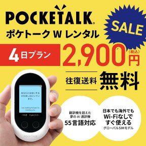 【SALE特価】【レンタル】Pocketalk W 4日レンタル プラン ポケトーク W pocketalkw 翻訳機 即時翻訳 往復送料無料 pocketalk 新型 55言語対応 グローバルSIM入り