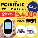 【レンタル】Pocketalk W 8日レンタル プラン ポケトーク W pocketalkw 翻訳 ...