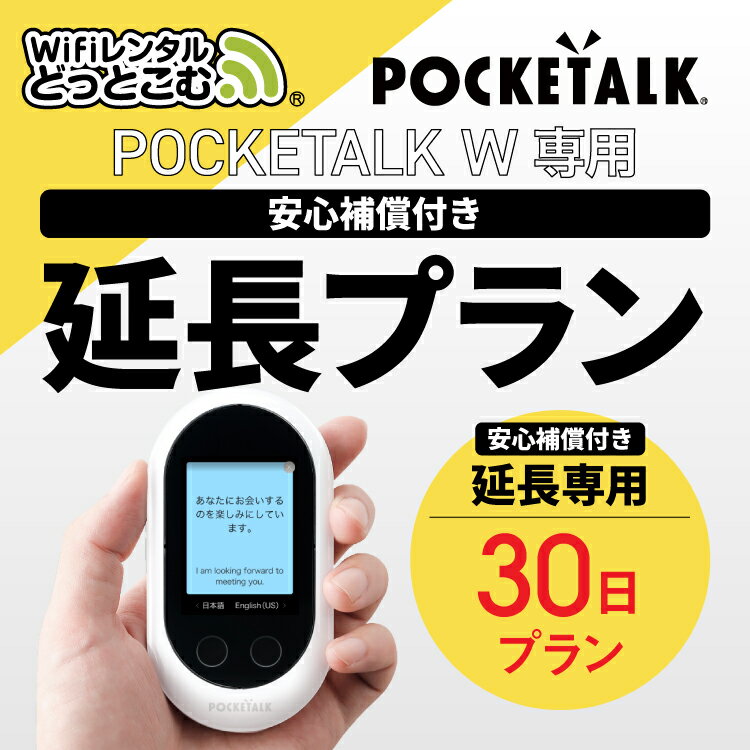 【安心補償付き延長プラン】【レンタル】延長専用 Pocketalk W 30日ンタル期間 延長プラン レンタル プラン ポケトーク W pocketalkw 翻訳機 即時翻訳 往復送料無料 pocketalk 新型 74言語対応 1