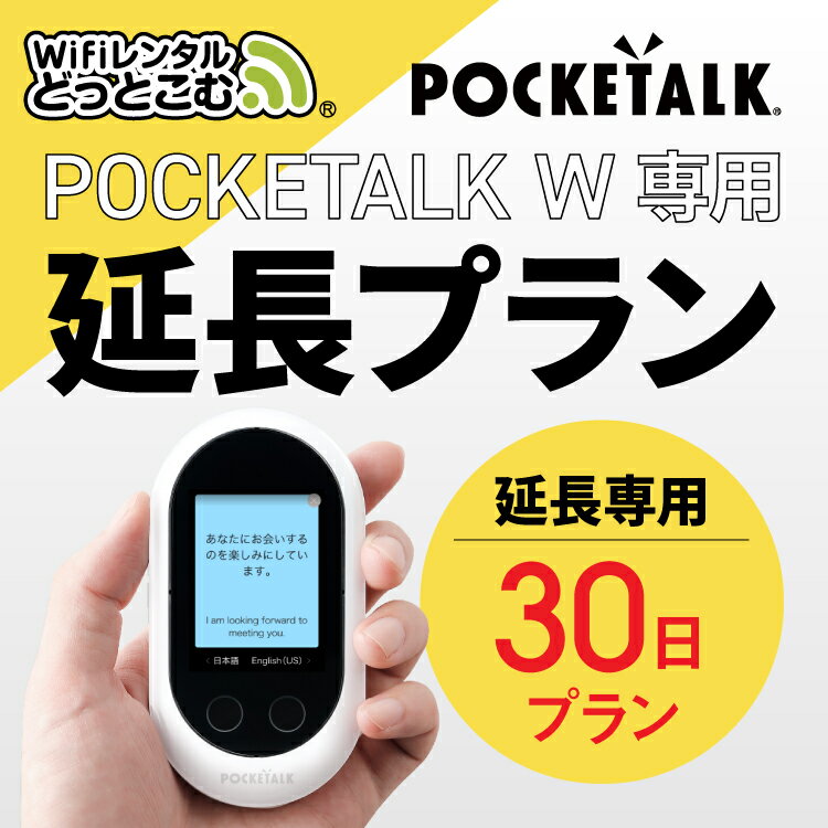 【レンタル】延長専用 Pocketalk W 30日ンタル期間 延長プラン レンタル プラン ポケトーク W pocketalkw 翻訳機 即時翻訳 往復送料無料 pocketalk 新型 74言語対応