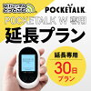 【レンタル】延長専用 Pocketalk W 30日ンタル期間 延長プラン レンタル プラン ポ...