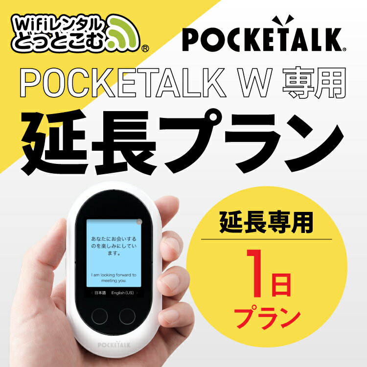 【レンタル】延長専用 Pocketalk W 1日ンタル期間 延長プラン レンタル プラン ポケトーク W pocketalkw 翻訳機 即時…