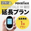 【レンタル】延長専用 Pocketalk W 1日ンタル期間 延長プラン レンタル プラン ポ...