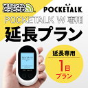 【レンタル】延長専用 Pocketalk W 1日ンタル期間 延長プラン レンタル プラン ポケトーク W pocketalkw 翻訳機 即時翻訳 往復送料無料...