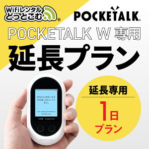 【レンタル】延長専用 Pocketalk W 1日ンタル期間 延長プラン レンタル プラン ポケトーク W pocketalkw 翻訳機 即時翻訳 往復送料無料 pocketalk 新型 74言語対応