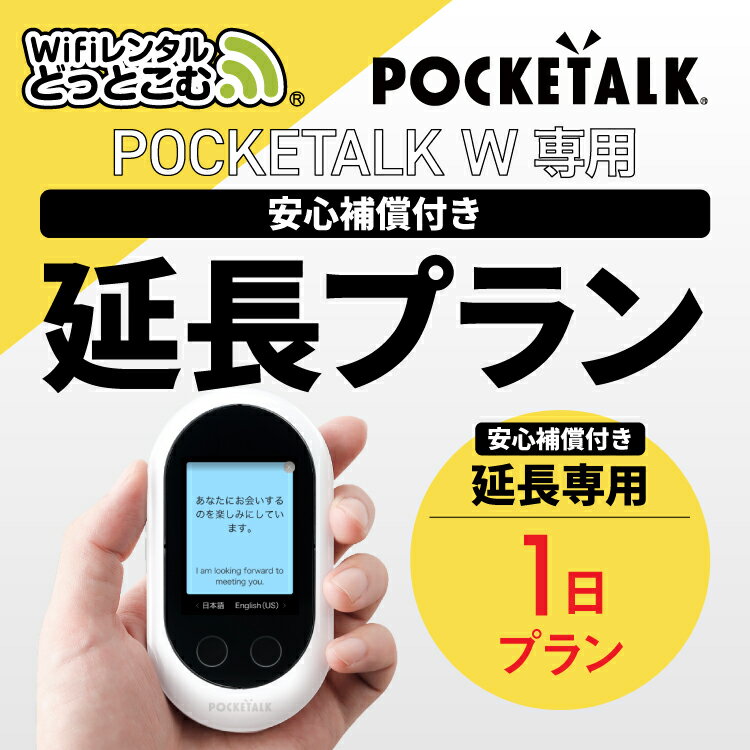 【レンタル】安心補償付き 延長専用 Pocketalk W 1日ンタル期間 延長プラン レンタル プ ...