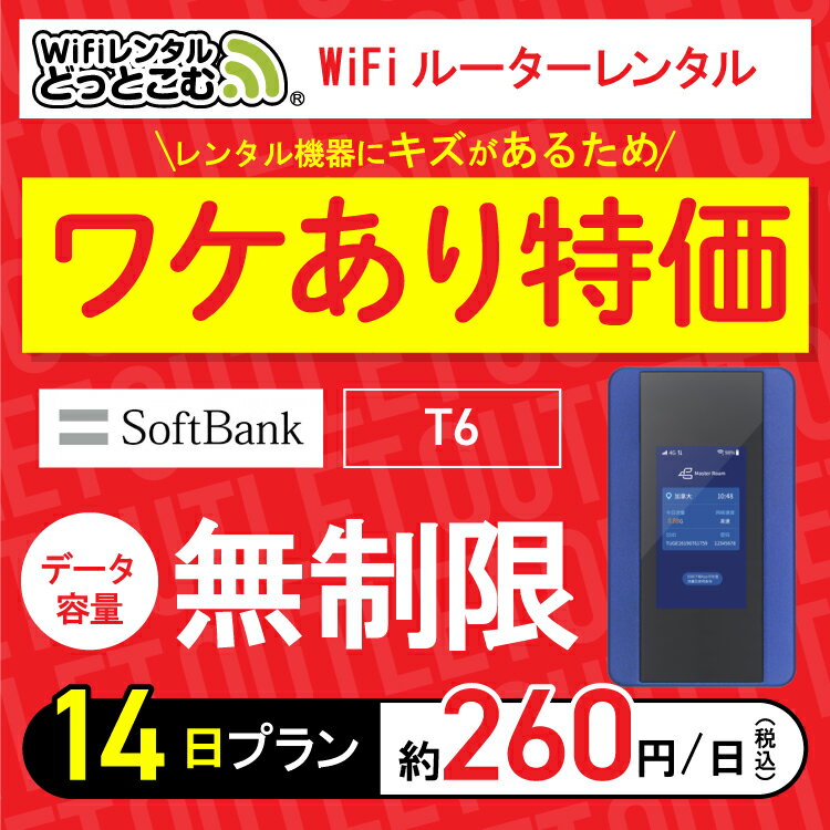 【訳あり特価】往復送料無料【WiFiレンタル】アウトレット wifi レンタル 無制限 14日 ソフトバンク ポケットwifi T6 2週間 レンタルwifi ルーター wi-fi wifiレンタル ポケットWiFi ポケットWi-Fi 旅行 出張 入院 一時帰国 引っ越し 在宅 勤務 テレワーク 縛りなし