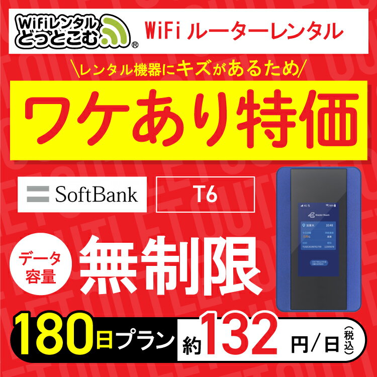 【訳あり特価】往復送料無料【WiFiレンタル】アウトレット wifi レンタル 無制限 180日 ソフトバンク ポケットwifi T6 6か月間 レンタルwifi ルーター wi-fi wifiレンタル ポケットWiFi ポケットWi-Fi 旅行 出張 入院 一時帰国 引っ越し 在宅 勤務 テレワーク 縛りなし