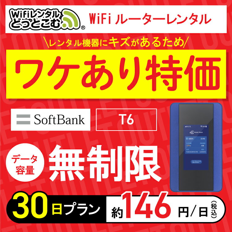 【訳あり特価】往復送料無料【WiFiレンタル】アウトレット wifi レンタル 無制限 30日 ソフトバンク ポケットwifi T6 1ヶ月間 レンタルwifi ルーター wi-fi wifiレンタル ポケットWiFi ポケットWi-Fi 旅行 出張 入院 一時帰国 引っ越し 在宅 勤務 テレワーク 縛りなし