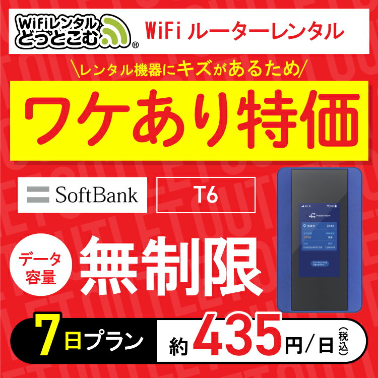 【訳あり特価】往復送料無料【WiFiレンタル】アウトレット wifi レンタル 無制限 7日 ソフトバンク ポケットwifi T6 1週間 レンタルwifi ルーター wi-fi wifiレンタル ポケットWiFi ポケットWi-Fi 旅行 出張 入院 一時帰国 引っ越し 在宅 勤務 テレワーク 縛りなし