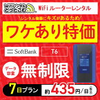 【訳あり特価】往復送料無料【WiFiレンタル】アウトレット wifi レンタル 無制限 7日 ソフトバンク ポケットwifi T6 1週間 レンタルwifi ルーター wi-fi wifiレンタル ポケットWiFi ポケットWi-Fi 旅行 出張 入院 一時帰国 引っ越し 在宅 勤務 テレワーク 縛りなし