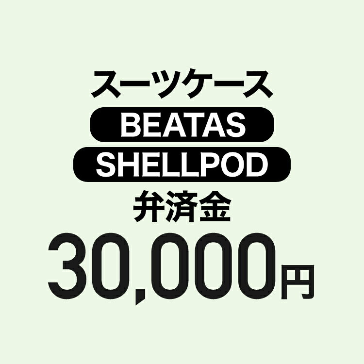 【弁済金】スーツケース BEATAS/SHELLPOD 