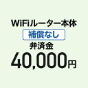 【弁済金】WiFiルーター本体 補償なし WiFiレンタルどっとこむ